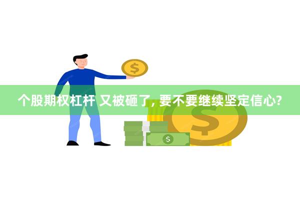 个股期权杠杆 又被砸了, 要不要继续坚定信心?